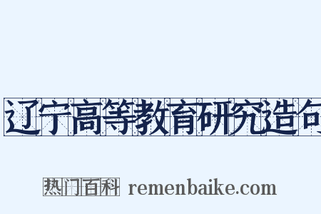 辽宁高等教育研究造句是什么意思的图片